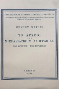 αρχείο μικρασιατικής λαογραφίας